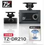 ショッピングドライブレコーダー 【日本製/3年保証】TZ ドライブレコーダー 2カメラタイプ（フロント+リヤ）　TZ-DR210　V9TZDR210 (トヨタのオリジナルブランド)