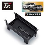 30日間返品保証付き！TZ　RAV4専用　コンソールボックスインナートレイ　V9TZJF031　(トヨタのオリジナルブランド)