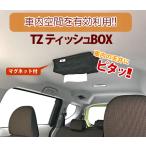 ショッピングBOX ＴＺ　ティッシュＢＯＸ　ブラック　V9TZTB002(トヨタのオリジナルブランド)