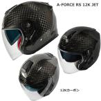 WINSヘルメット　A-FORCE RS JET 12K（エー・フォース アールエス トゥエルブ・ケー ジェット）ドライカーボンモデル　12Kカーボン