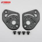 YAMAHA純正 YJ-20 ZENITH シールドベースキット　90791-45457
