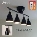 シーリングライト 012b ペンダントライト シャンデリア スポットライト ブラック リモコン付
