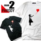 パロディ Tシャツ おもしろ 半袖 Banksy バンクシー Girl with Balloon メンズ レディース ユニセックス デザインTシャツ 個性的 半袖