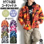 迷彩柄 コーチジャケット 全8色 M-XXL カラフル 迷彩 ジャケット ナイロンジャケット カモフラ ウインドブレーカー ブルゾン ライトアウター