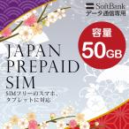 プリペイドSIM 大容量 50GB softbank プリペイド SIM card 日本 プリペイドSIMカード マルチカットSIM MicroSIM NanoSIM ソフトバンク 携帯 SIMフリー端末