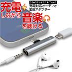 オーディオ変換アダプター 充電対応 USB Type-C タイプC DAC搭載 3.5mmイヤホンジャック変換コネクタ 充電しながら音楽が聴ける 耐久性 iPhone Android スマホ