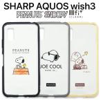 AQUOS wish3 ケース スヌーピー 耐衝撃ケース ジョークール チャーリーブラウン ピーナッツ かわいい キャラクター グッズ SH-53D SH-M25 シムフリー おしゃれ
