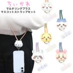 ちいかわ スマホ ショルダーストラップ ストラップホルダー マスコット 付き キャラクター グッズ ハチワレ うさぎ モモンガ 古本屋 chiikawa iPhone Android