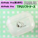 ピーナッツ スヌーピー AirPods Pro(第2世代) AirPods Pro ケース PEANUTS SNOOPY エアーポッズプロ エアポッズプロ ソフトケース AirPodsProケース