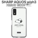 AQUOS wish3 ケース ジョー・クール 耐衝撃ケース AQUOSwish3 アクオスウィッシュ3 ピーナッツ キャラクター 保護 カバー ソフト ハード スマホカバー