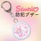 ハローキティ ベリエちゃん 防犯ブ