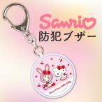 ハローキティ ベリエちゃん 防犯ブ