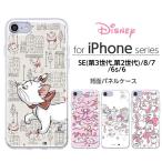 iPhoneSE 第3世代 第2世代 SE2 SE3 iPhone8 iPhone7 iPhone6s iPhone6 ケース マリー ディズニー マリーちゃん TPU+背面パネル おしゃれキャット カバー