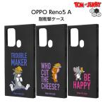 OPPO Reno5 A ケース トムとジェリー トム OPPOReno5A オッポ リノ タフィー CPH2199 耐衝撃 マット カバー ソフト キャラクター スマホケース スマホカバー