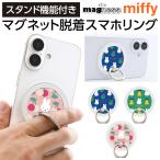 スマホリング ミッフィー miffy うさぎ マグネット 多機種対応 汎用 マルチ iPhone Galaxy AQUOS かわいい うさこちゃん おしゃれ ホールドリング スタンド