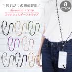 スマホショルダー スマホ ショルダー 全機種対応 スマホ ショルダーストラップ ストラップ ベルト 斜めがけ スマホケース ショルダータイプ 調節可能 落下防止