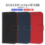らくらくスマートフォン F-52B ケース カバー 手帳型 レザー 革 保護 マグネット シンプル カード入れ ポケット付き スタンド付き 軽い らくらくスマートホン