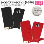 らくらくスマートフォン F-52B ケース カバー 手帳型 レザー 革 マグネット 無地 ストラップ カード入れ ポケット付き スタンド付き らくらくスマートホン