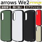 arrows We2 ケース 耐衝撃 シンプル arrowsWe2 F-52E FCG02 アローズウィー2 耐衝撃ケース 衝撃吸収 スマホケース