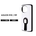 AQUOS R10 ケース 耐衝撃 リング付き docomo SH 51F 51E アクオス R9 シンプル リング ホワイト スタンド ソフト ハード スマホケース