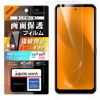 AQUOS wish5 フィルム 指紋防止 docomo SH-52F アクオス ウィッシュ5 光沢 つや 抗菌 抗ウイルス 清潔 スマホフィルム 液晶 画面 保護 割れにくい 指紋を防ぐ