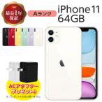 中古 iPhone 11 64GB Aランク MWLU2J/A SIMフリー 本体 SIMロック解除済み 白ロム スマホ