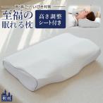 枕 高さ調整 可能 高め 低め 肩こり 首痛 ストレートネック 低反発 横向き いびき 防止 頭痛 解消 調整可能 まくら 首こり 首が痛い 快眠 安眠