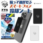 スマ冷え 貼って剥がせるスマート�