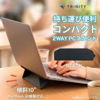PCスタンド ノートパソコン スタンド トリニティ レザー 折りたたみ 貼り付け式 粘着 汎用 10度 姿勢改善 疲れない 薄型 コンパクト 持ち運び ブラック 黒