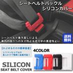 シートベルトカバー シリコン バックル シートベルト 内装 カスタム キャッチャー 子供 カバー 傷防止 トヨタ ホンダ 日産 ダイハツ スズキ スバル