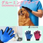 ペット グルーミング ブラシ グローブ コーム ペット用 猫 犬 抜け毛 グルーミング 毛玉 抜け毛取り マッサージ お手入れ トリミング
