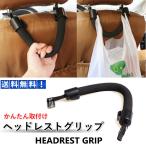ヘッドレストグリップ アシストグリップ セフティーグリップ 車 ヘッドレスト カー用品 グリップ アシストハンドル 手すり フック トヨタ ホンダ 日産 スバル