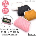 がま口財布 がま口 がまぐち 小銭入れ コインケース ミニ財布 ミニウォレット コンパクト 軽量 小物入れ おしゃれ かわいい レディース メンズ 使いやすい