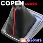 ダイハツ コペン Robe / XPLAY / Cero / GR SPORT (LA400K) シフトブーツ カバー MT車用（選べるラインカラー）