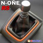 ホンダ N-ONE RS (型式6BA-JG3) MT車用 シフトブーツカバー(選べるステッチカラー)