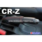 ホンダ CR-Z (ZF1/ZF2) サイドブレーキブーツカバー(選べるステッチカラー)