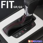 ホンダ フィット(GR/GS)CVT車用シフトブーツ(選べるステッチカラー)