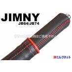 スズキ ジムニー XC/XL/XG (型式3BA-JB64W)用パーツ サイドブレーキカバーセットリング付き （選べるステッチカラー）