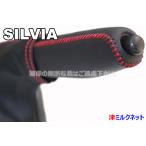 日産シルビア・180SX(S13/S14/S15)サイドブレーキカバーセット (選べるステッチカラー)