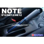 日産 ノート・イーパワー・e-POWER(型式HE12/E12/E12改/SNE12/NE12)用パーツ サイドブレーキカバーセット（選べるラインカラー）