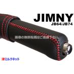 スズキ ジムニー XC/XL/XG (型式3BA-JB64W)用パーツ サイドブレーキカバーセット （選べるステッチカラー）