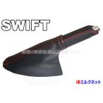 スズキ スイフト(ZC83S/13S/53S/43S/ZC33)用パーツ サイドブレーキカバーセット Wステッチ(選べるステッチカラー)