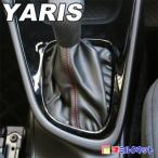トヨタ ヤリス yaris シフトブーツカバー（CVT車用）（選べるステッチカラー）