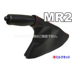 トヨタ MR-2(SW20) サイドブレーキブーツカバー （選べるステッチカラー）