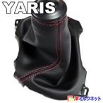 トヨタ ヤリス yaris シフトブーツカバー（６MT車用）（選べるステッチカラー）