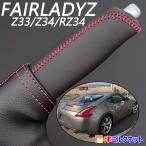 日産フェアレディZ (Z33/Z34/RZ34) 用サイドブレーキブーツカバーセット(選べるステッチカラー)