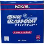 WAKO'S  ワコーズ クイックガラスコート 45ml V313 自動車ガラスの撥水剤