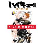 ハイキュー 全巻 セット【1〜45巻】ハイキュー!! 漫画 コミック 完結 最終回 1-45巻 全45巻 古舘春 一 はいきゅー ジャンプコミックス バレーボール 青春