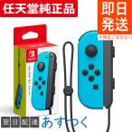 ジョイコン L ネオンブルー 任天堂純正品 Nintendo Switch ニンテンドー 任天堂 スイッチ Joy-Con コントローラー