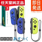ジョイコン L ブルー / R ネオンイエロー 任天堂純正品 Nintendo Switch ニンテンドー 任天堂 スイッチ Joy-Con コントローラー